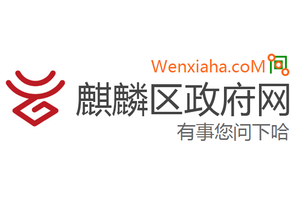 麒麟区政府网