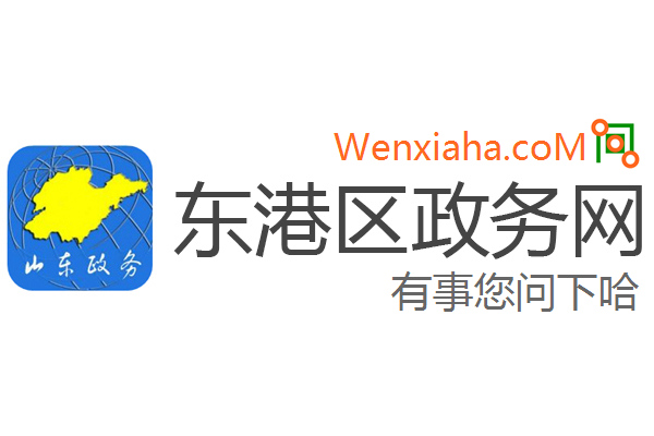 东港区政务网