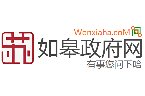 如皋政府网