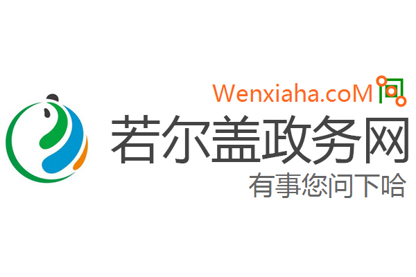 若尔盖政务网