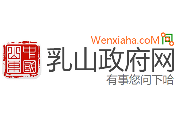 乳山政府网