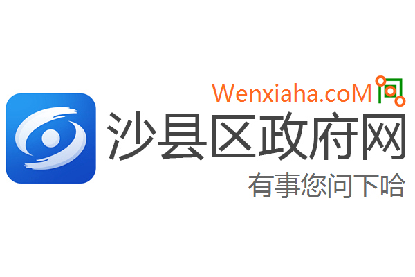 沙县区政府网
