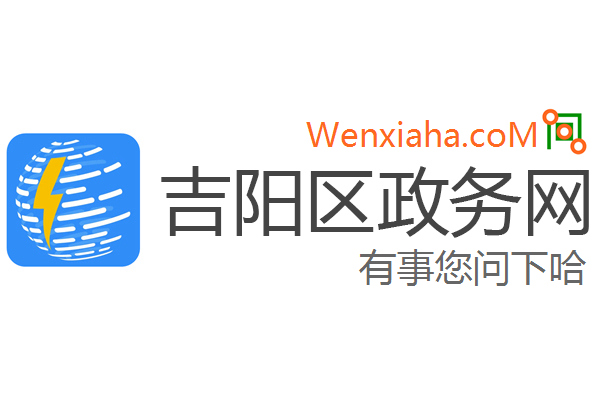 吉阳区政务网 吉阳区政务网
