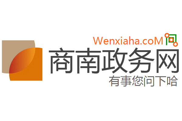 商南政务网