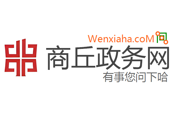 商丘政务网
