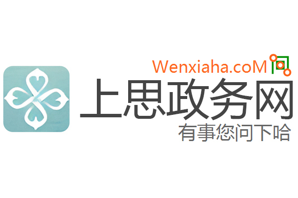 上思政务网 上思政务网