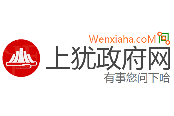 上犹政府网
