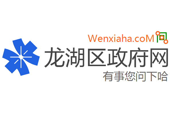 龙湖区政府网