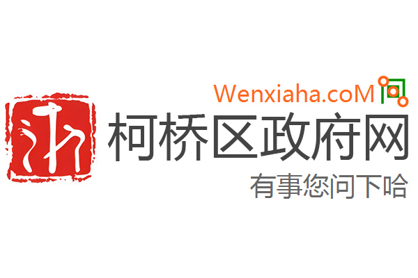 柯桥区政府网