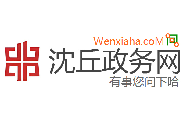 沈丘政务网 沈丘政务网