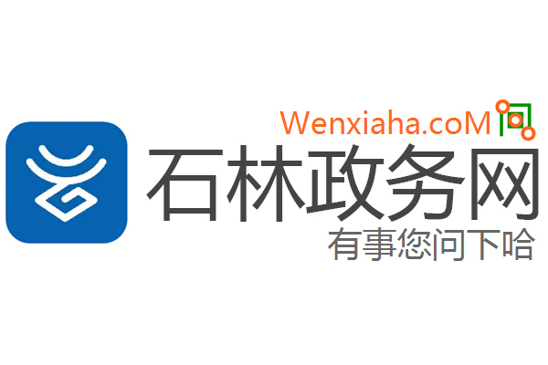 石林政务网 石林政务网
