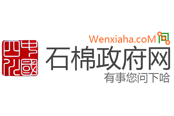 石棉政府网