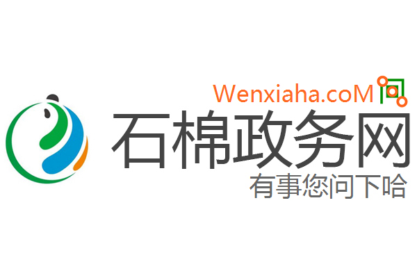 石棉政务网 石棉政务网