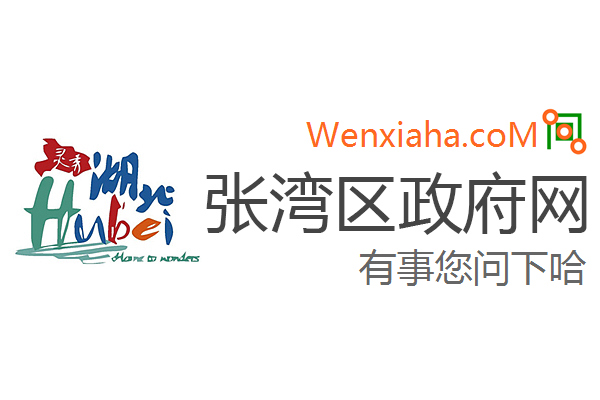 张湾区政府网