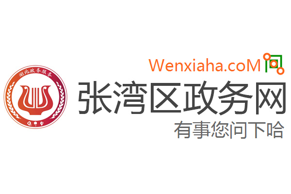 张湾区政务网