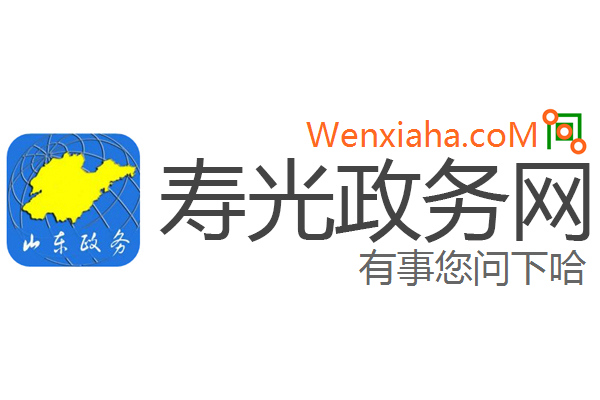 寿光政务网