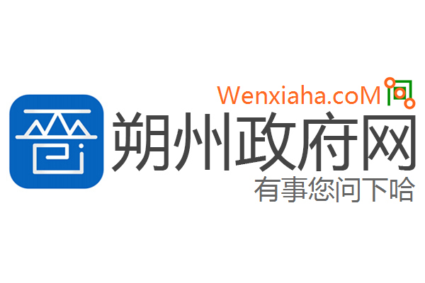 朔州政府网 朔州政府网
