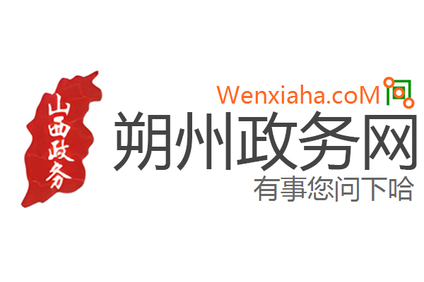 朔州政务网 朔州政务网