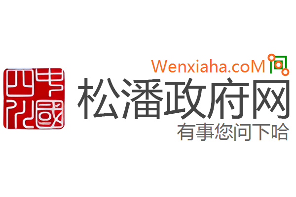 松潘政府网