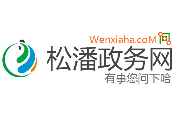 松潘政务网