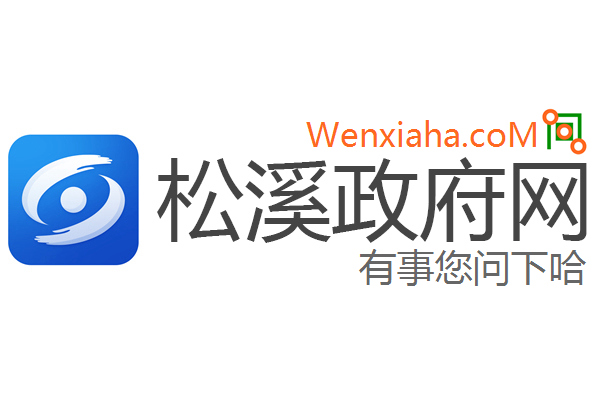 松溪政府网