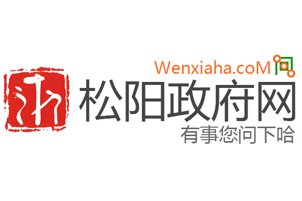 松阳政府网