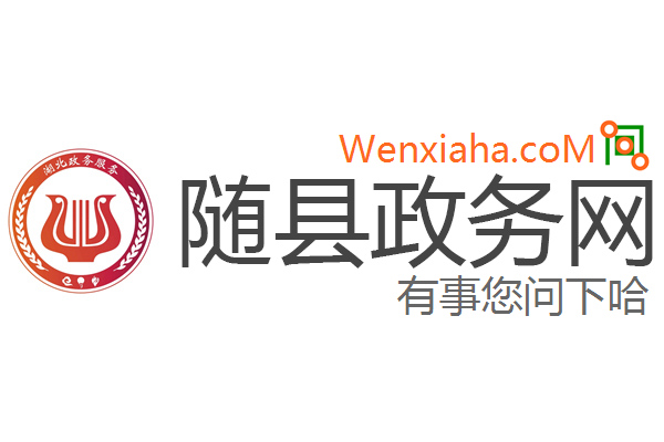 随县政务网 随县政务网
