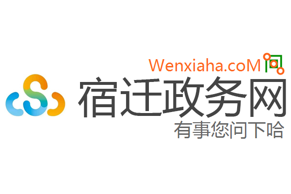 宿迁政务网