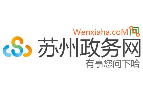 苏州政务网
