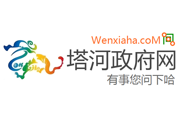 塔河政府网