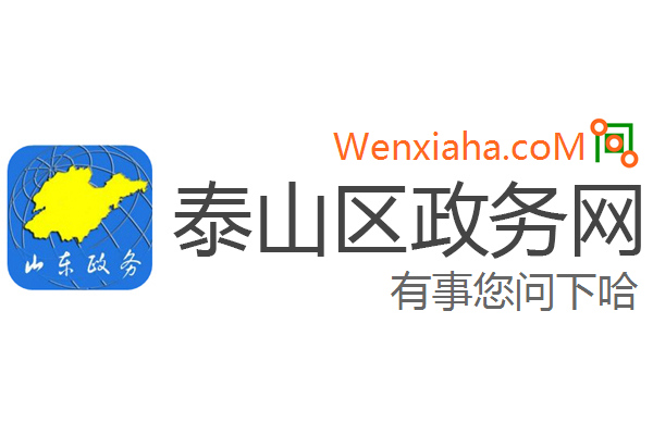 泰山区政务网 泰山区政务网