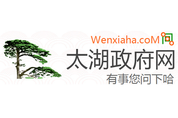 太湖政府网