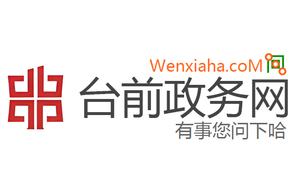 台前政务网 台前政务网