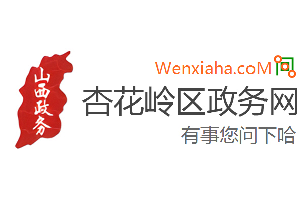 杏花岭区政务网 杏花岭区政务网