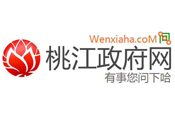 桃江政府网