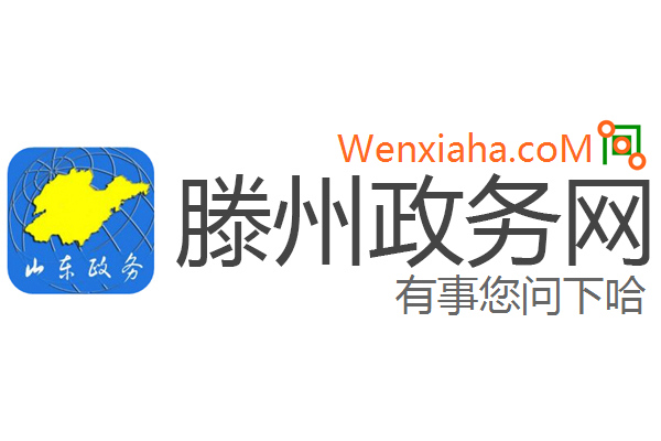 滕州政务网