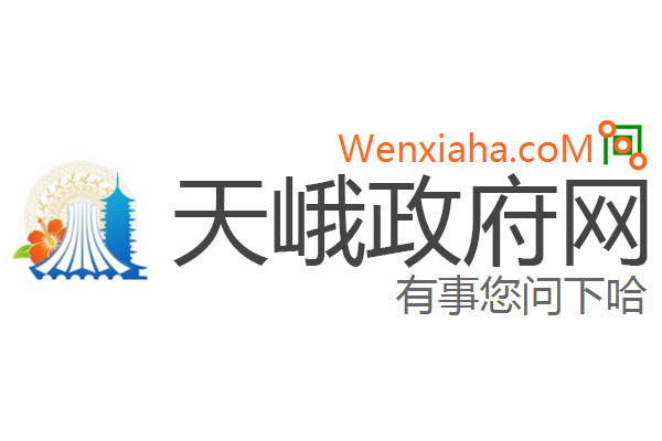 天峨政府网