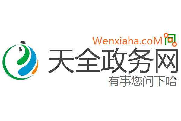 天全政务网 天全政务网