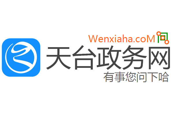 天台政务网