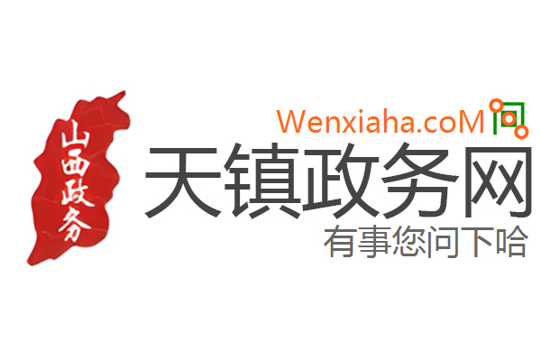 天镇政务网