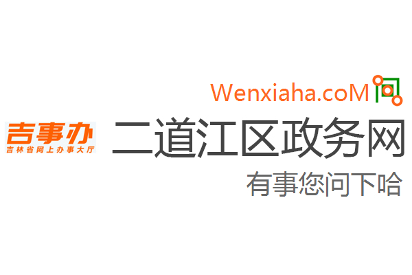 二道江区政务网