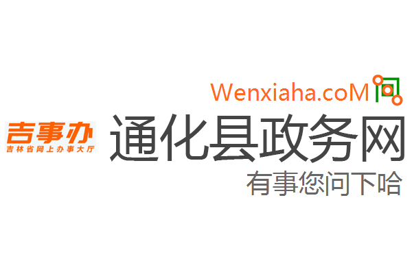 通化政务网
