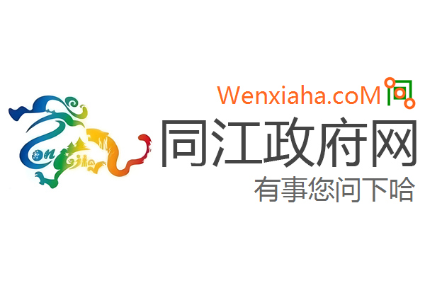 同江政府网