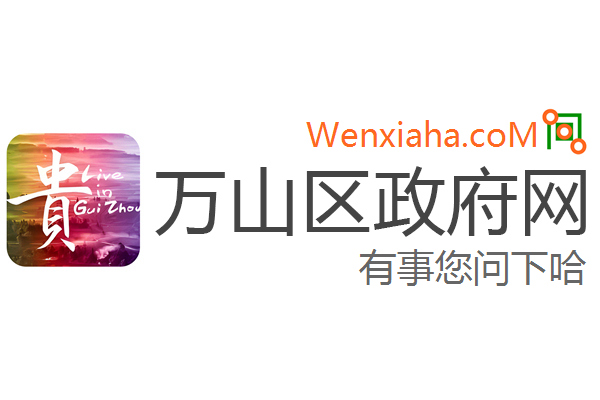 万山区政府网