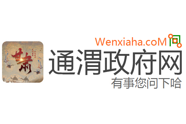 通渭政府网