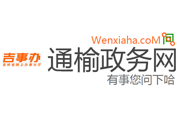 通榆政务网