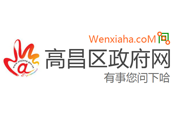 高昌区政府网