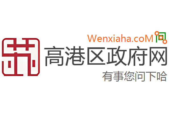 高港区政府网