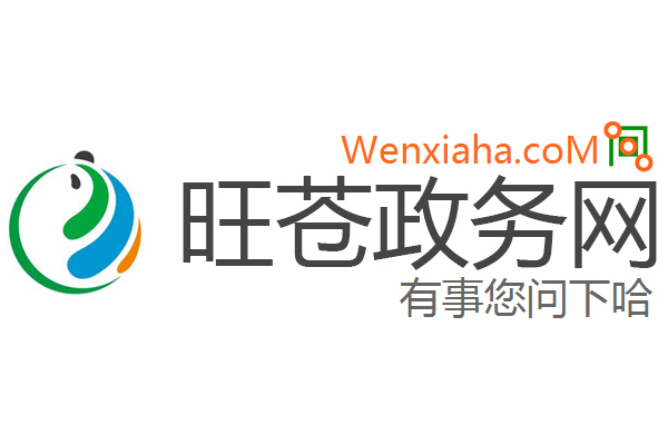 旺苍政务网