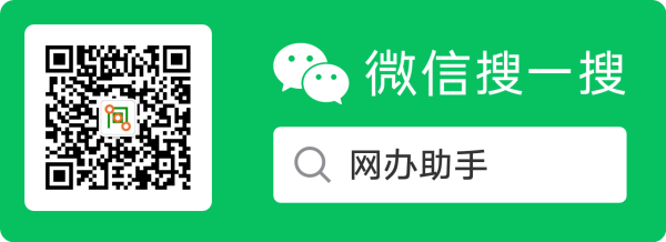 网办助手公众号